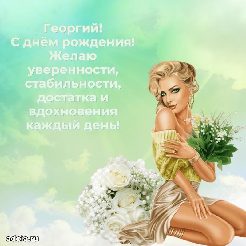 Новые открытки с днем рождения брата праздничные Георгию