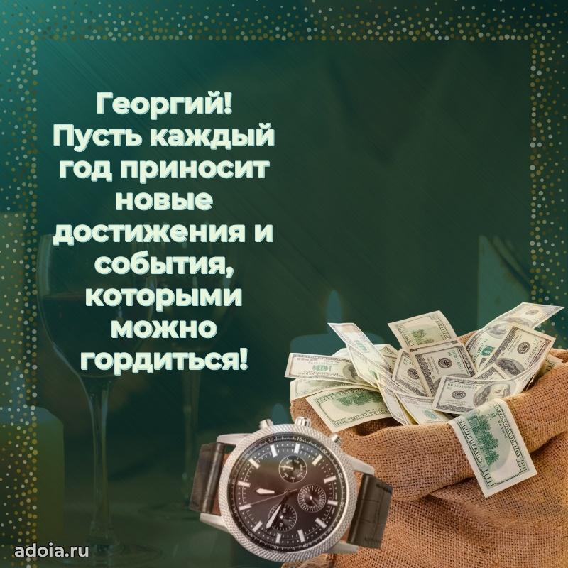 Открытка с пожеланиями Георгию для ватсапа