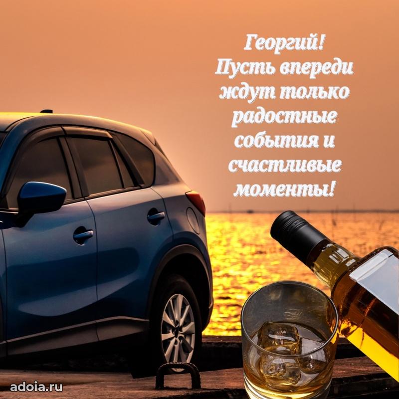 Поздравление парню Георгию