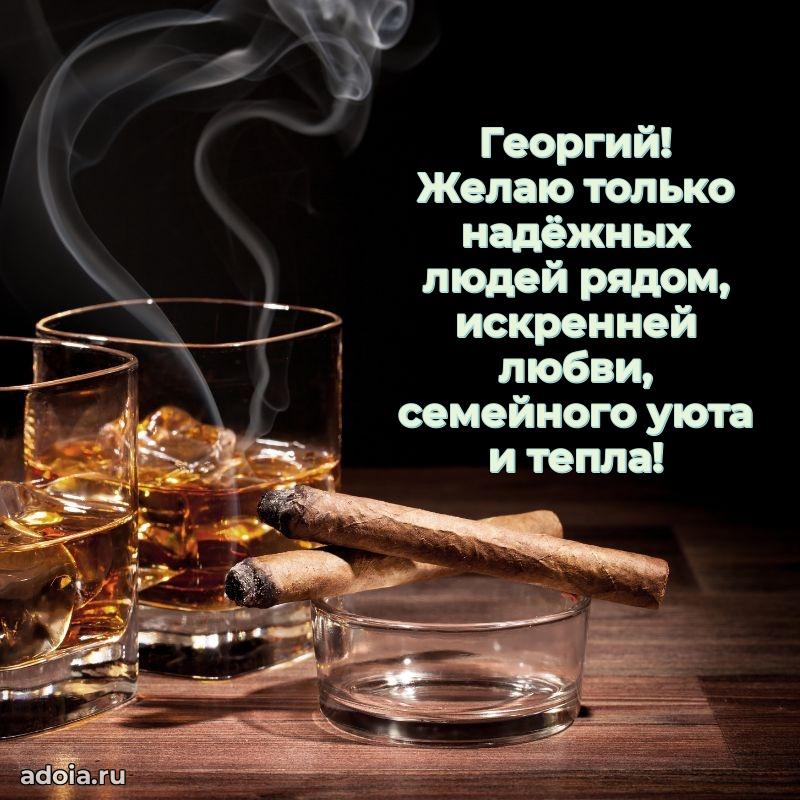 Открытка для ватсап с днем рождения Георгию