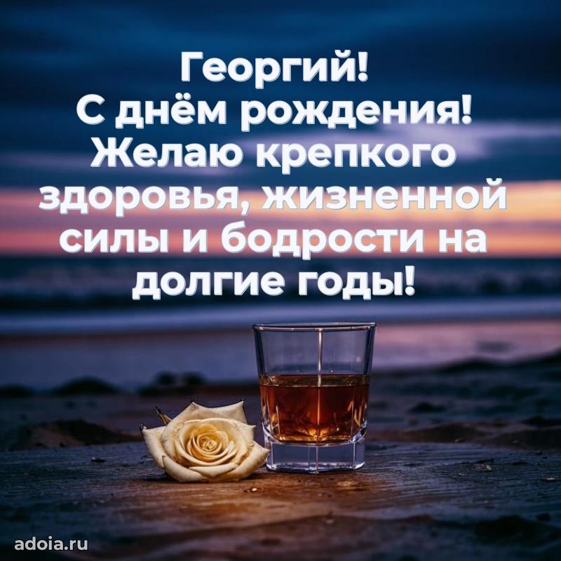 Новые открытки с днем рождения брата праздничные Георгию