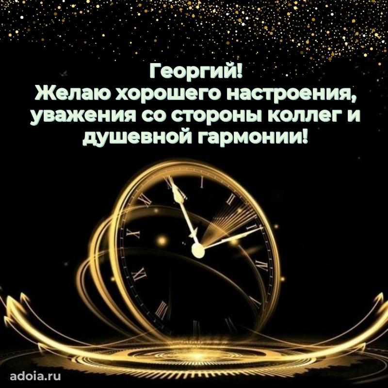 Поздравление племяннику Георгию праздничные своими словами