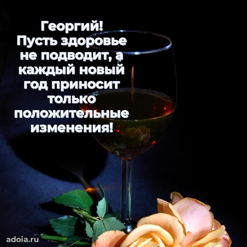 Поздравить друга с др Георгию