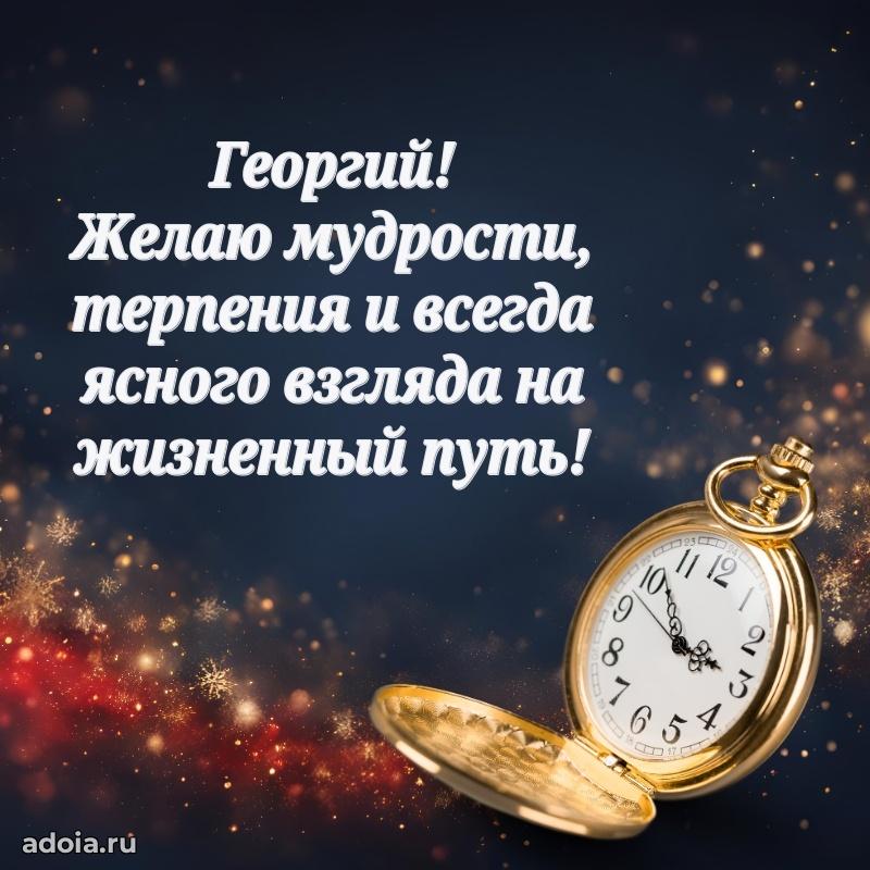 Мерцающая картинка сыну Георгию с днем рождения