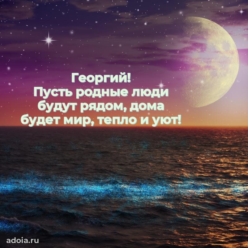 Яркая гифка Георгию с днем рождения