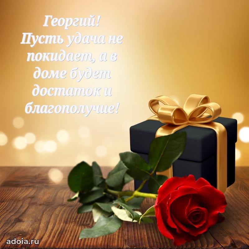 Пожелания трогательные Георгию