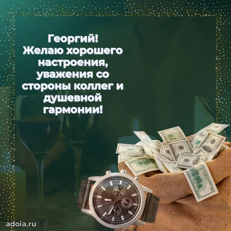 Новые открытки с днем рождения брата праздничные Георгию