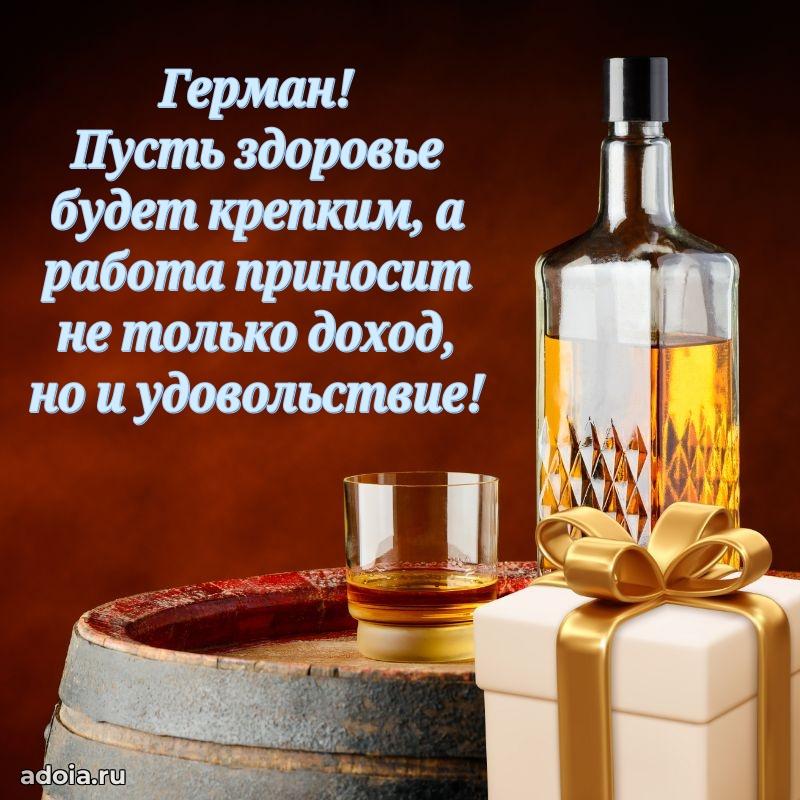 Поздравить друга с др Герману