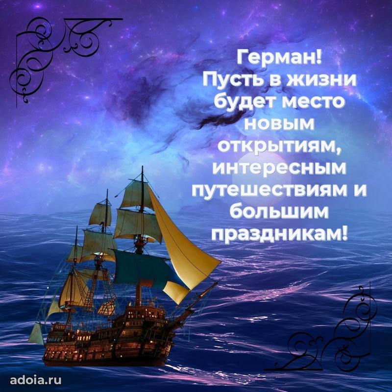 Картинка коллеге Герману