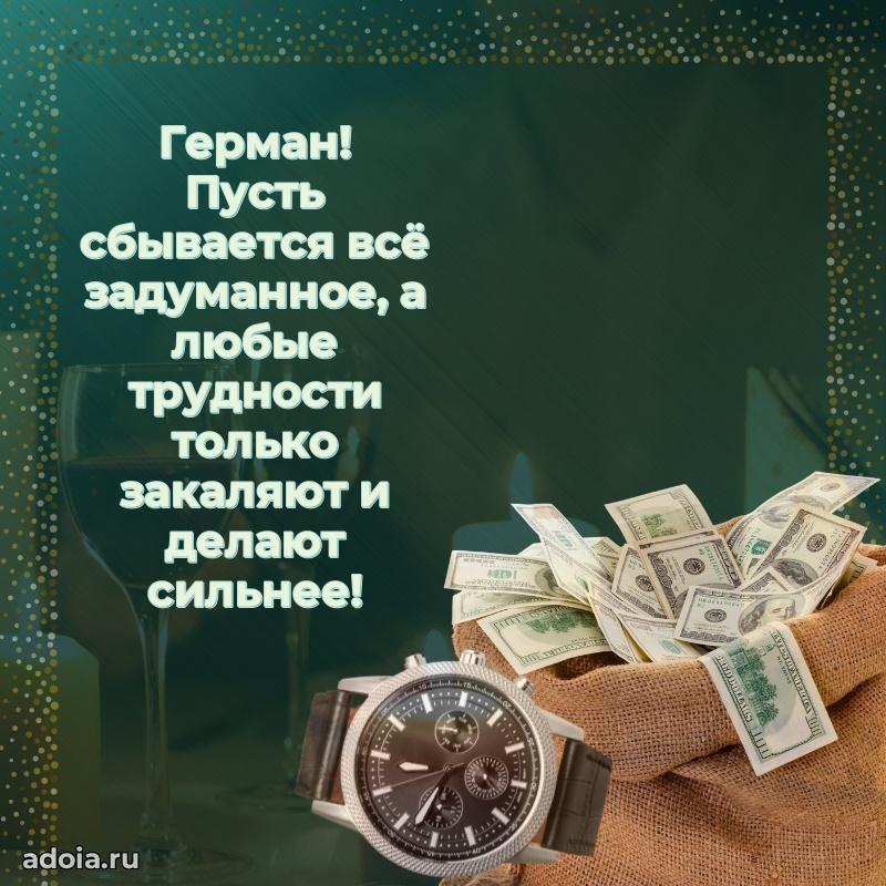 Яркая гифка Герману с днем рождения