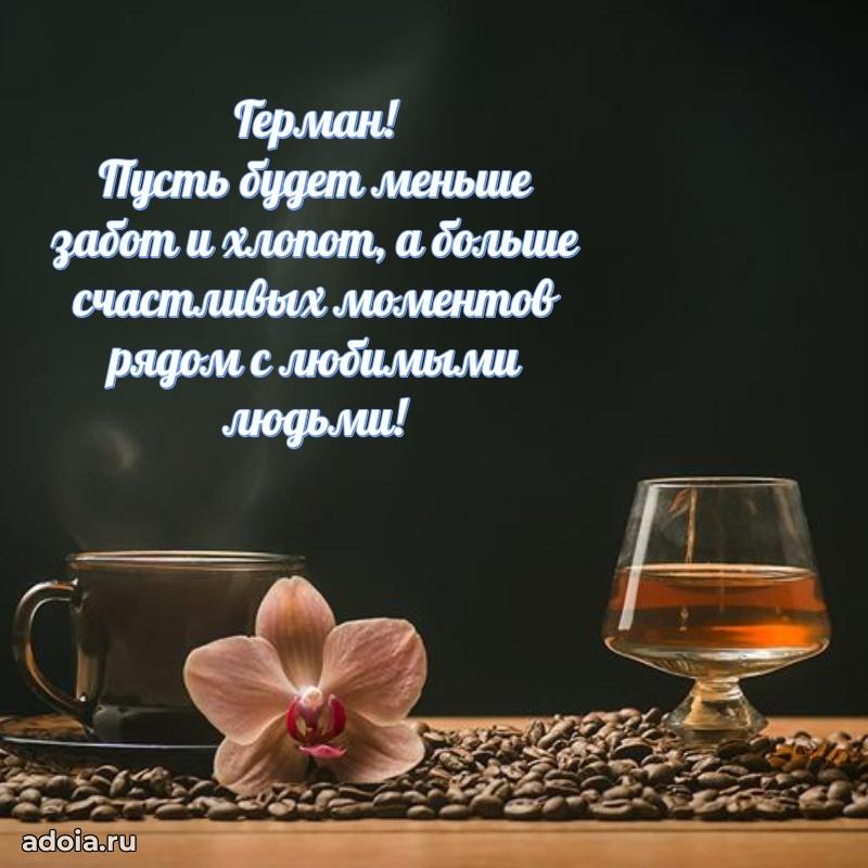 Открытка для ватсап с днем рождения Герману