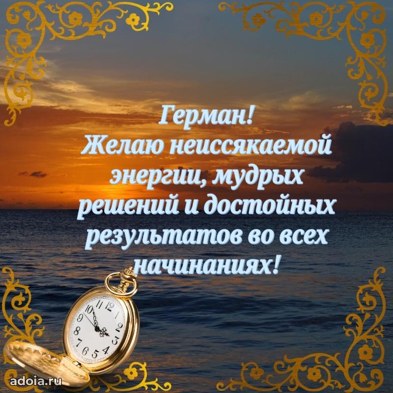 Пожелания трогательные Герману