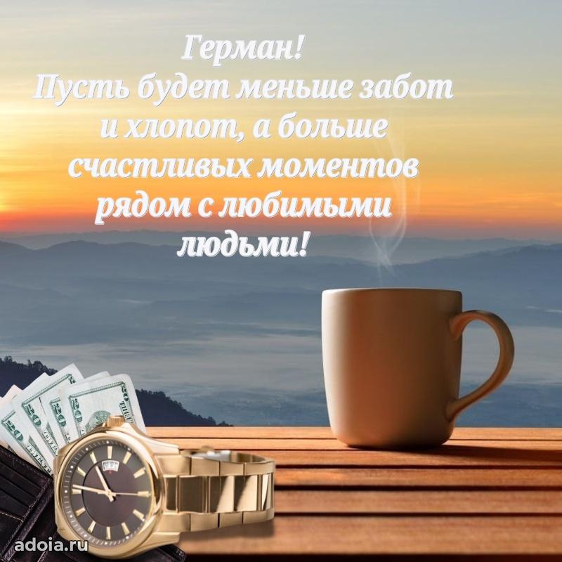 Поздравление Герману праздничные своими словами