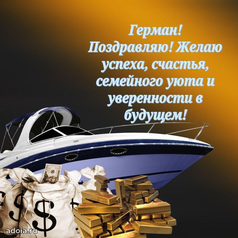 Открытка с пожеланиями Герману для ватсапа