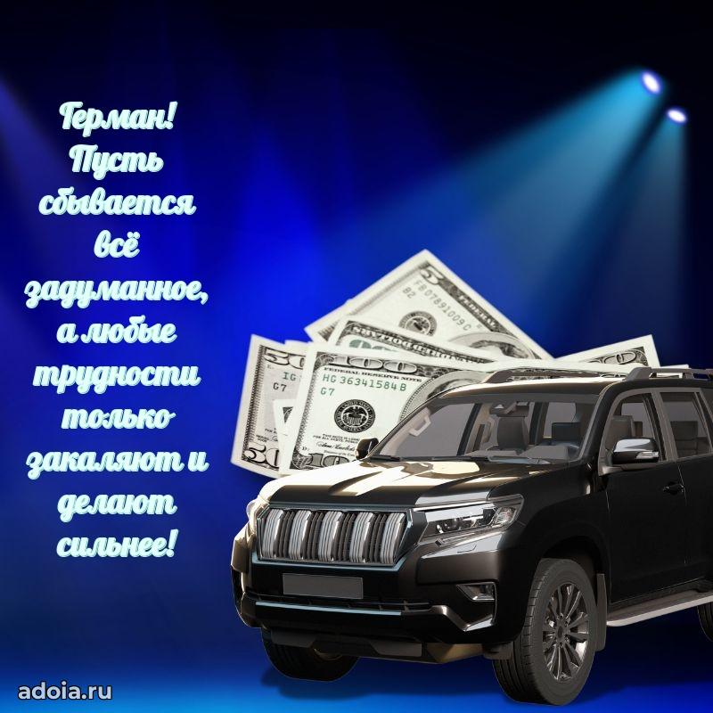 Поздравление мужчине Герману