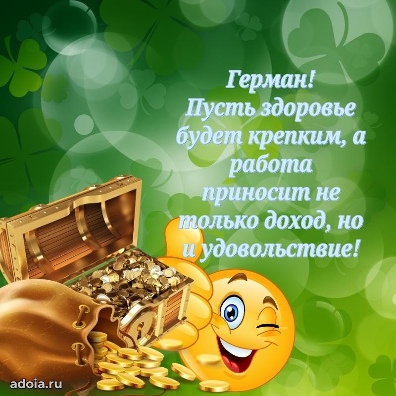 Картинка коллеге Герману