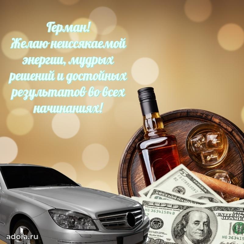 Яркая гифка Герману с днем рождения