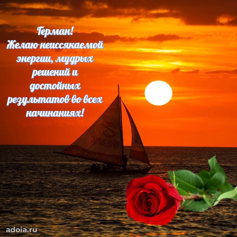 Открытка Герману праздничная