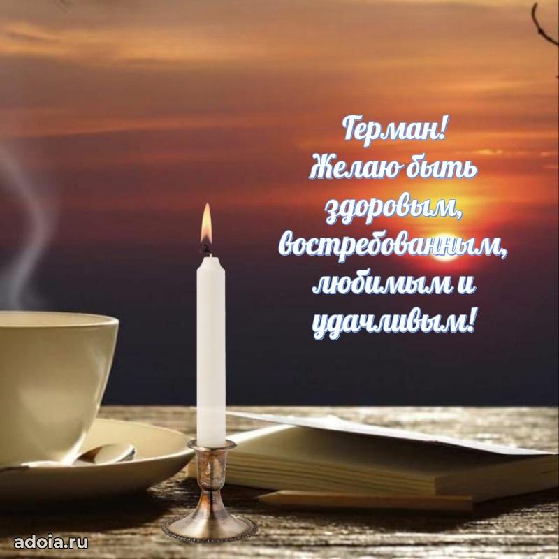 Поздравление Герману праздничные своими словами