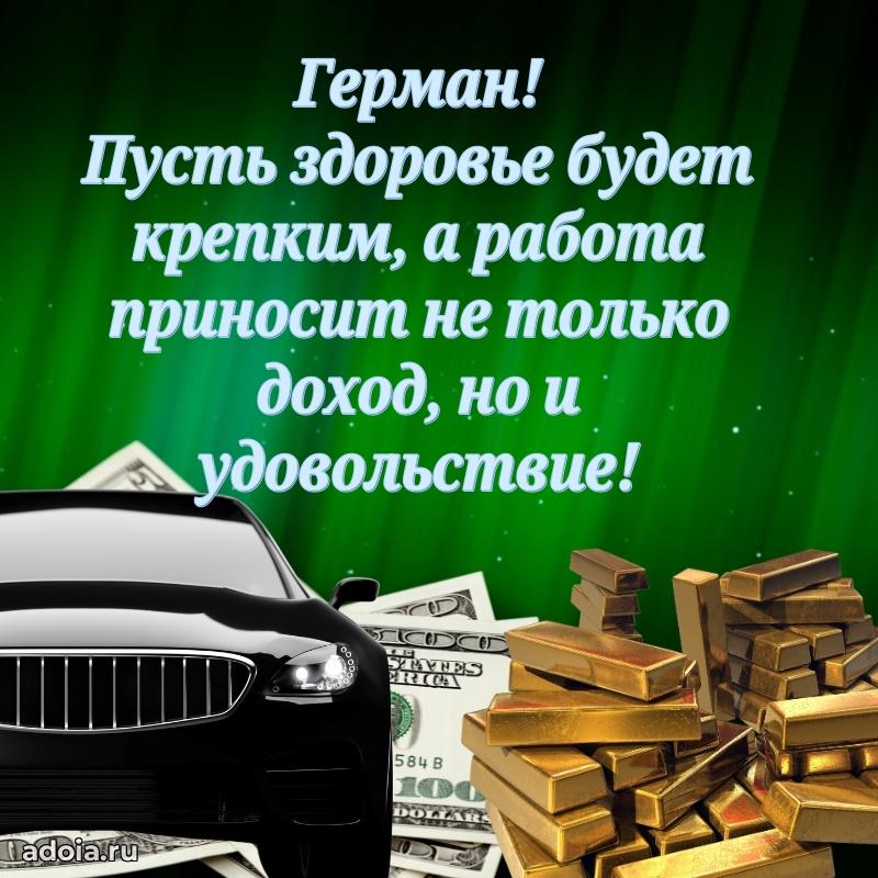 Открытка с пожеланиями Герману для ватсапа