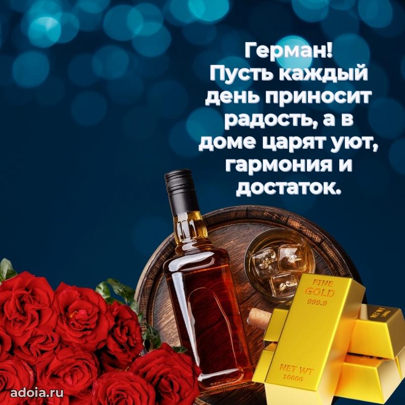 Яркая гифка Герману с днем рождения