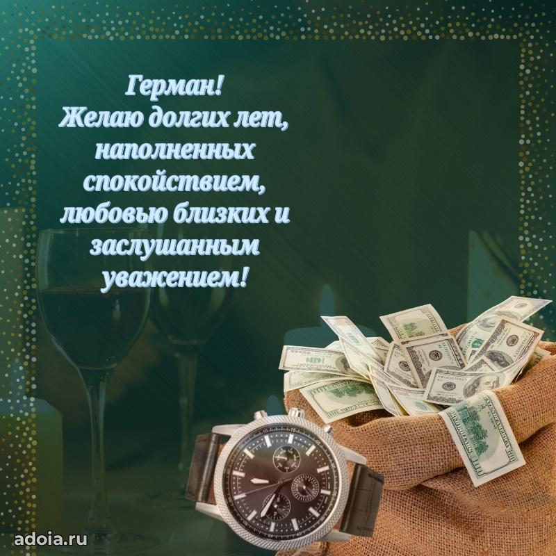 Пожелания трогательные Герману