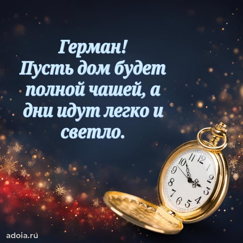 Новые открытки с днем рождения брата праздничные Герману