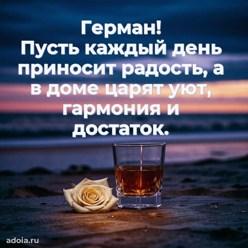 Поздравление дяде Герману праздничные своими словами