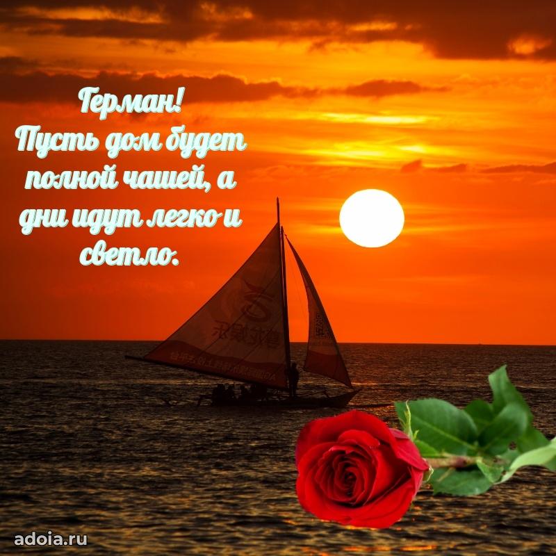 Картинка дедушке Герману