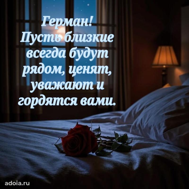 Яркая гифка Герману с днем рождения