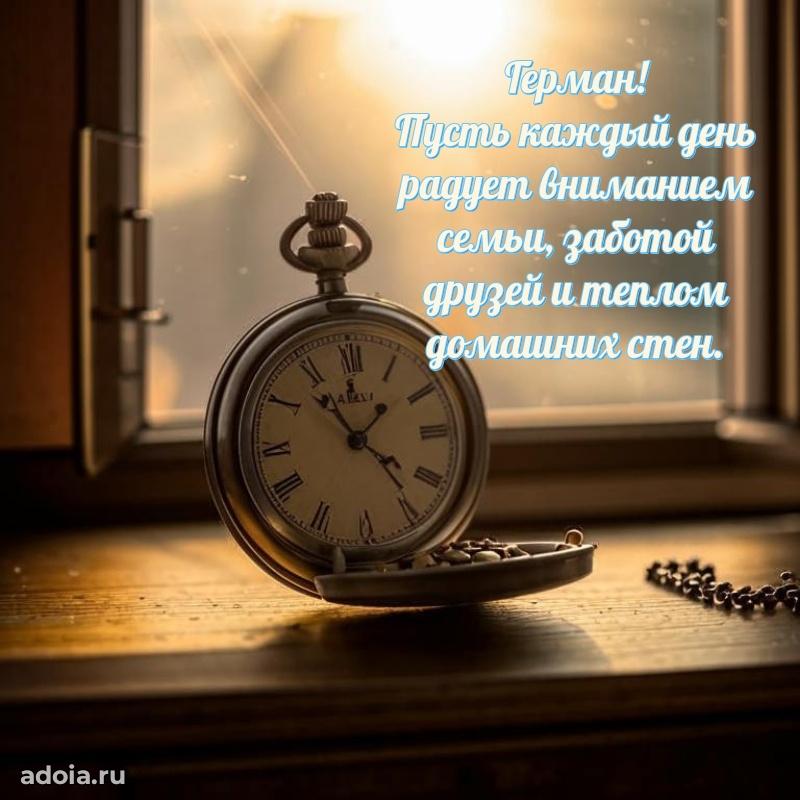 Открытка для ватсап с днем рождения Герману