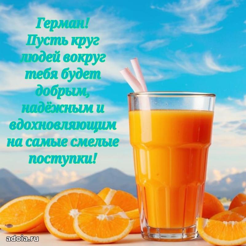 Пожелания трогательные Герману