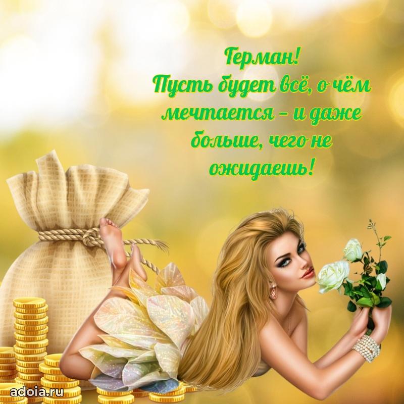 Открытка Герману праздничная
