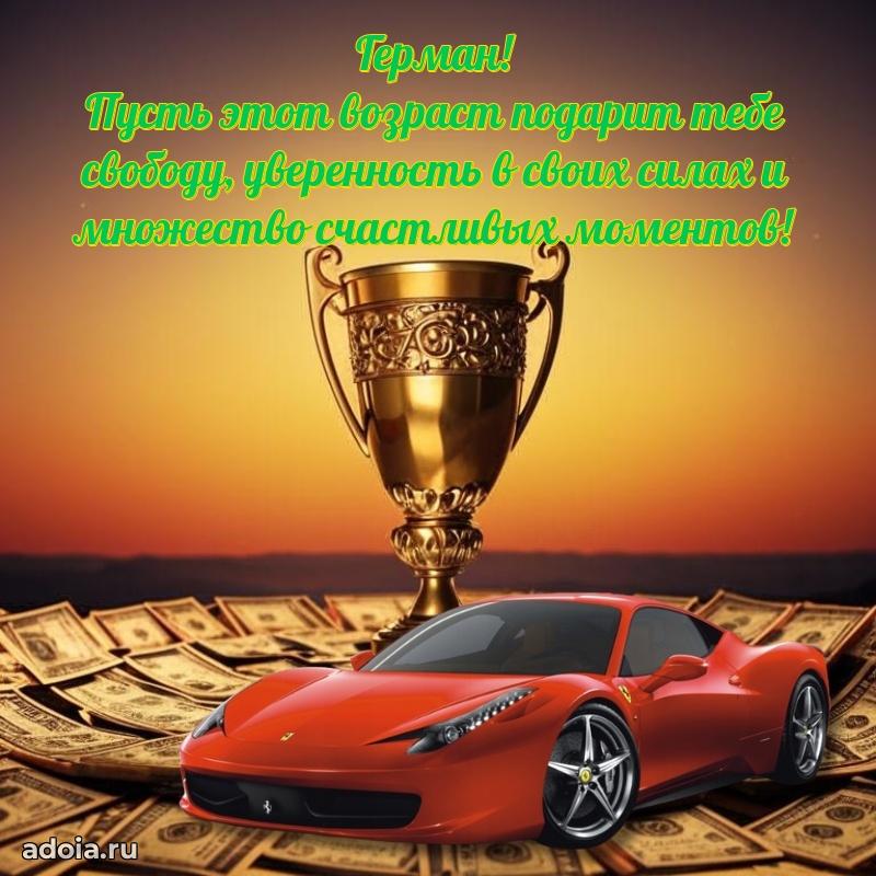 Поздравление племяннику Герману праздничные своими словами