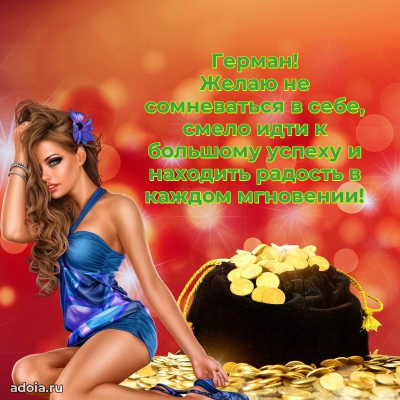 Открытка с пожеланиями Герману для ватсапа