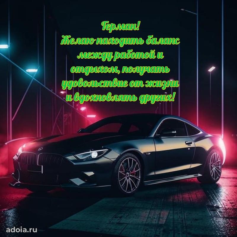 Поздравить друга с др Герману