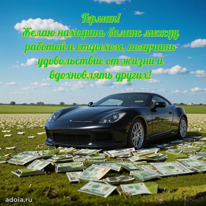 Поздравление парню Герману