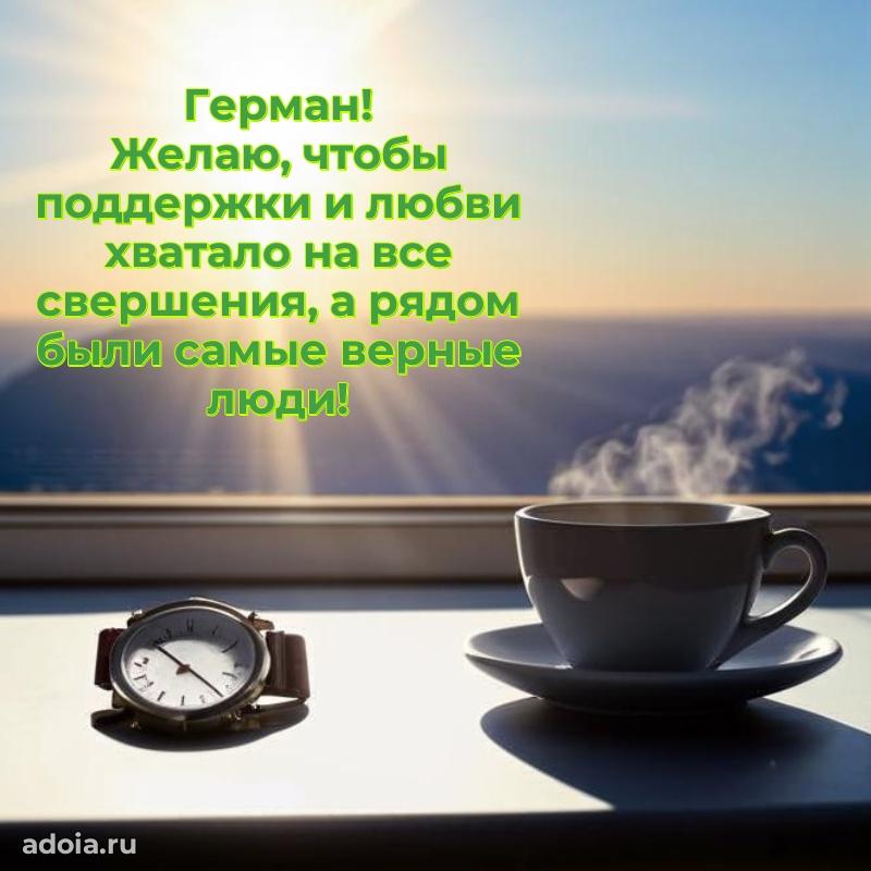 Картинка коллеге Герману