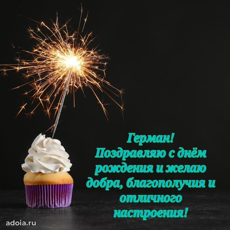 Яркая гифка Герману с днем рождения