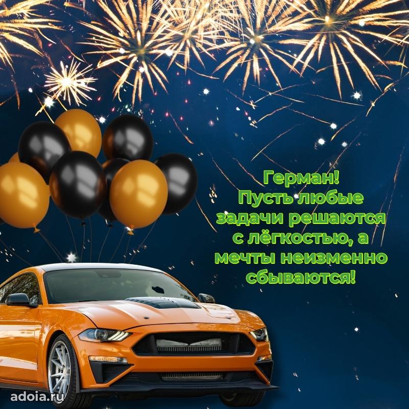 Открытка Герману праздничная