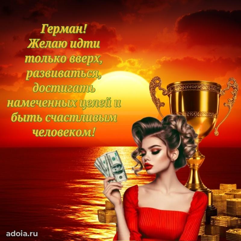 Открытка с пожеланиями Герману для ватсапа