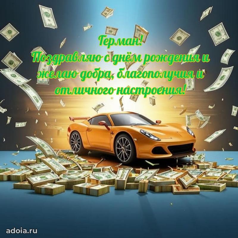 Поздравление с днем рождения мужчине