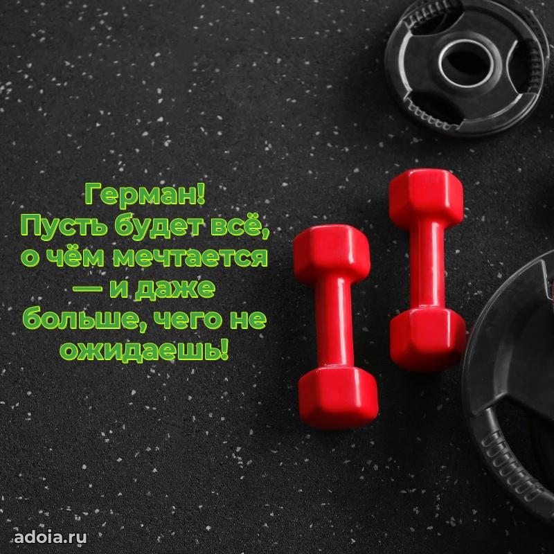 Поздравить друга с др Герману