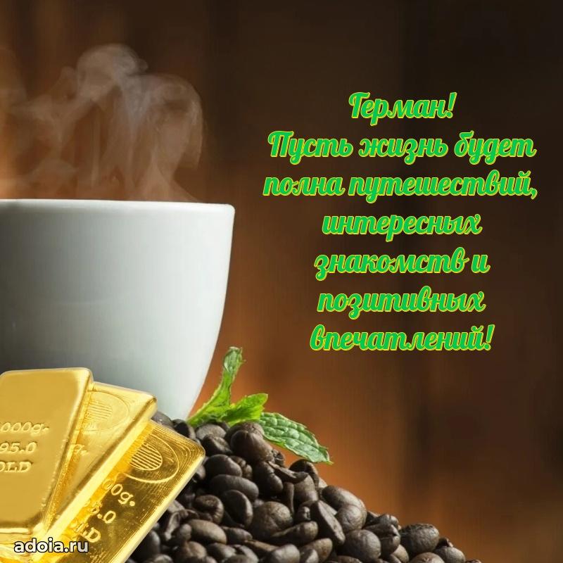 Мерцающая картинка сыну Герману с днем рождения