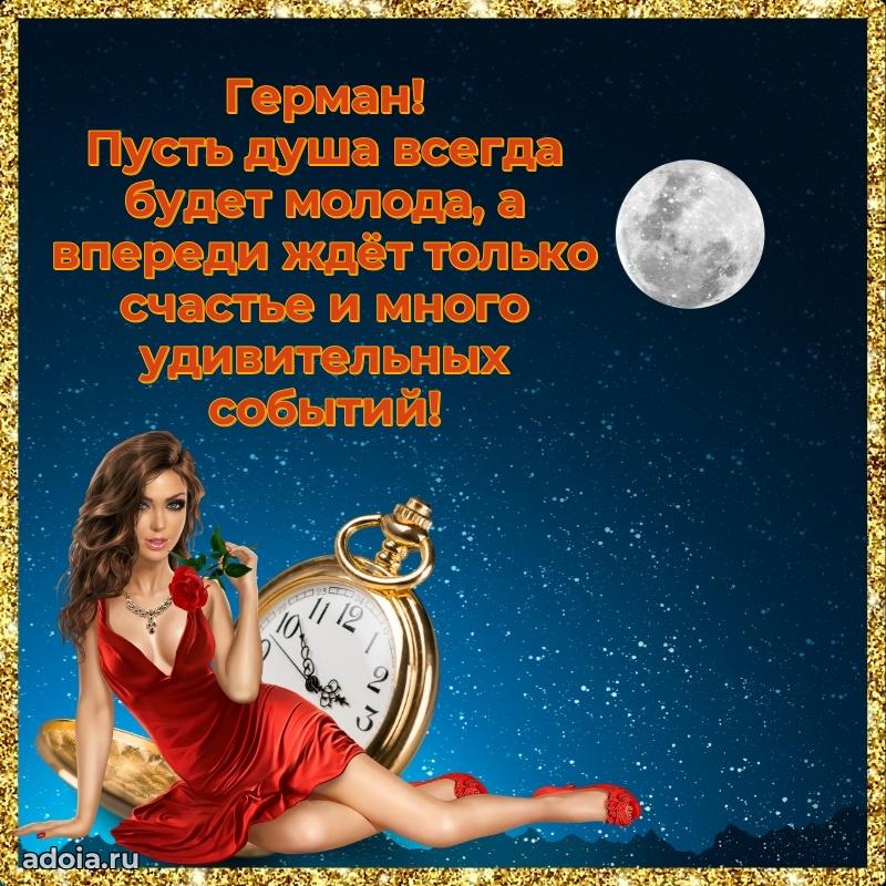 Яркая гифка Герману с днем рождения