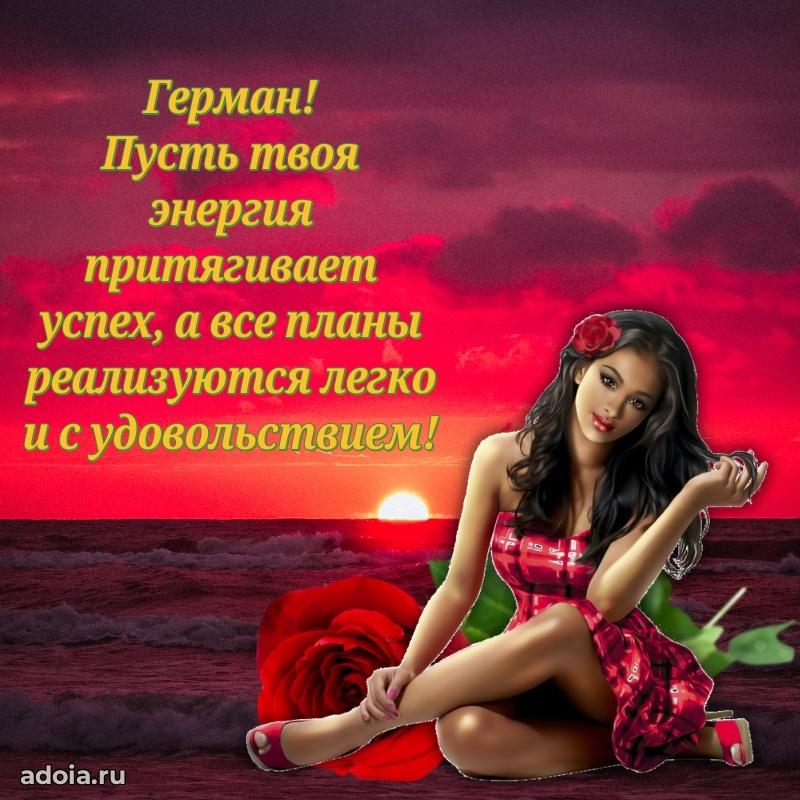 Открытка для ватсап с днем рождения Герману