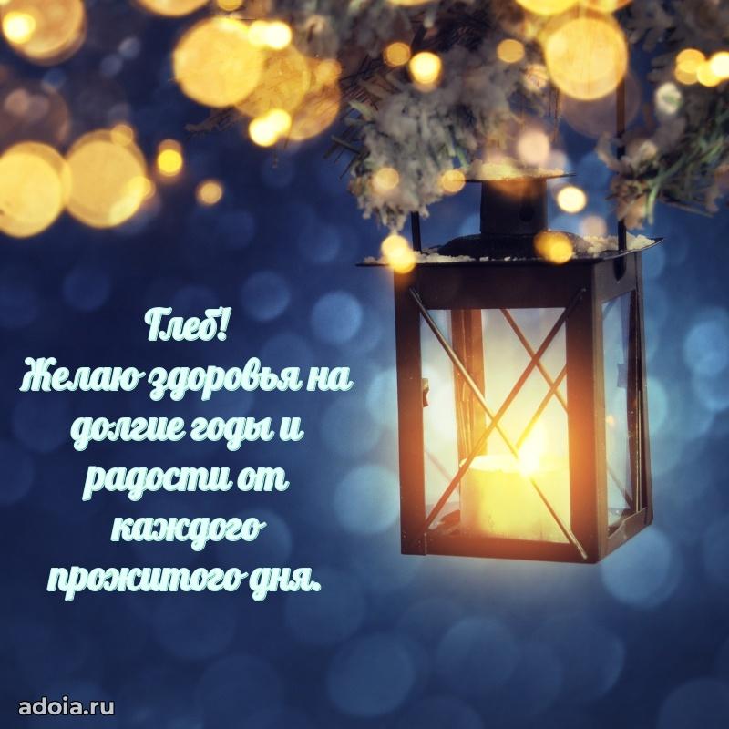 Открытка с пожеланиями Глебу для ватсапа