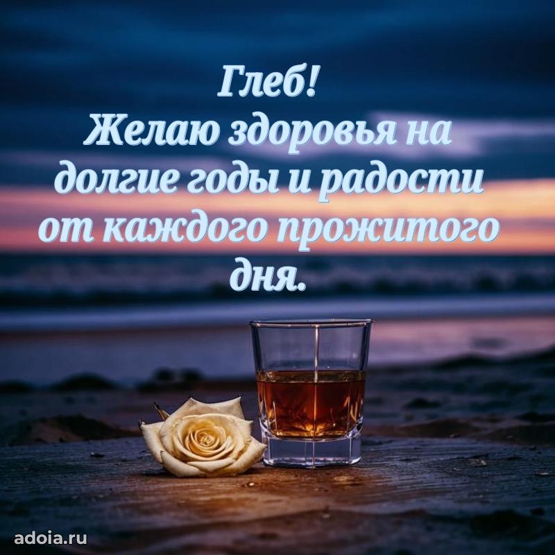 Поздравить друга с др Глебу