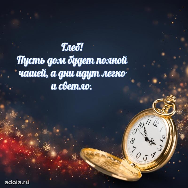 Поздравление мужчине Глебу