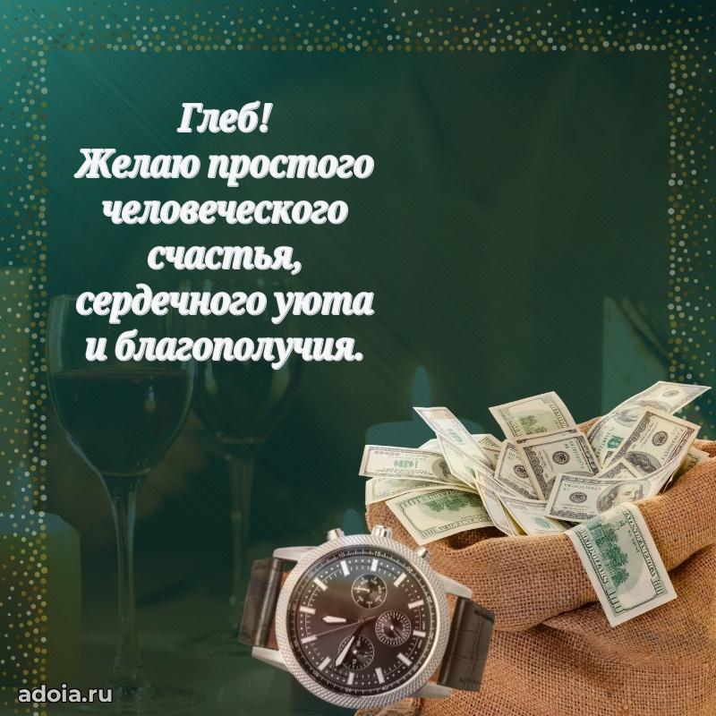 Мерцающая картинка Глебу с днем рождения